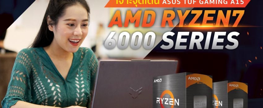 FULL REVIEW เจาะจุดเด่น ASUS TUF GAMING A15 พร้อม ‘AMD RYZEN 7 6000 SERIES’ การันตี เร็ว แรง ทะลุโลก! (COVER)