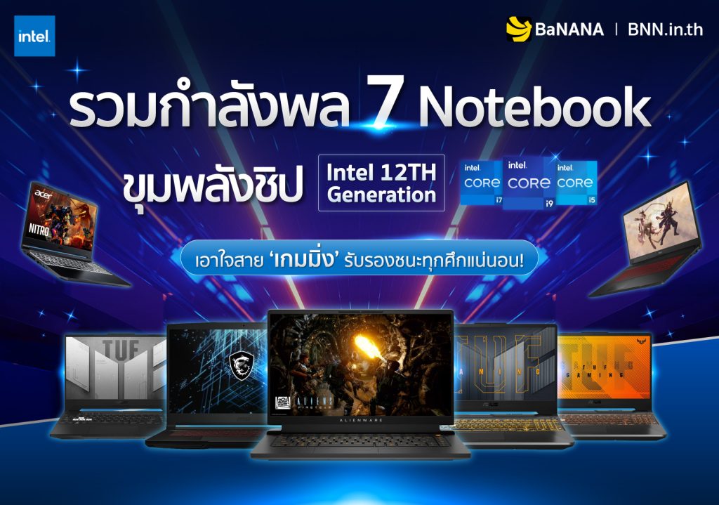 รวมกำลังพล 7 Notebook ขุมพลังชิป Intel 12TH Generation เอาใจสาย ‘เกมมิ่ง’ รับรองชนะทุกศึกแน่นอน !