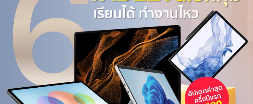 แนะนำ 6 แท็บเล็ต 2022 ออกใหม่ อัปเดตต้นปี รีวิว Tablet น่าซื้อ น่าใช้
