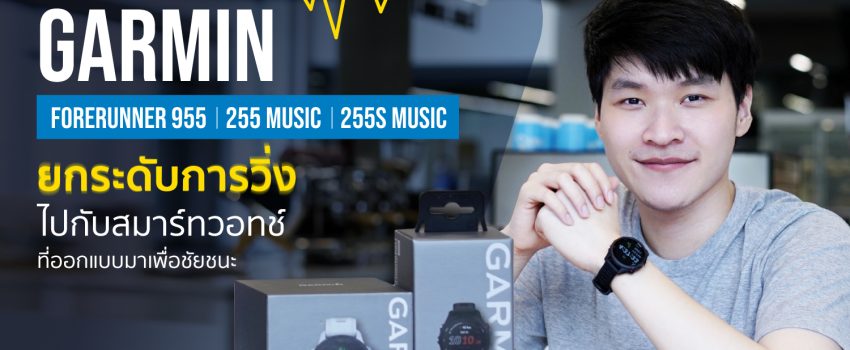 REVIEW GARMIN FORERUNNER 955 รีวิว GARMIN FORERUNNER 255 Music และ FORERUNNER 255S Music แนะนำสมาร์ทวอทช์นักวิ่ง ออกใหม่