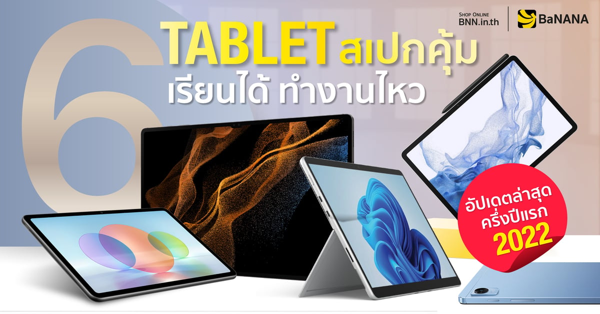 แนะนำ 6 แท็บเล็ต 2022 ออกใหม่ อัปเดตต้นปี รีวิว Tablet น่าซื้อ น่าใช้