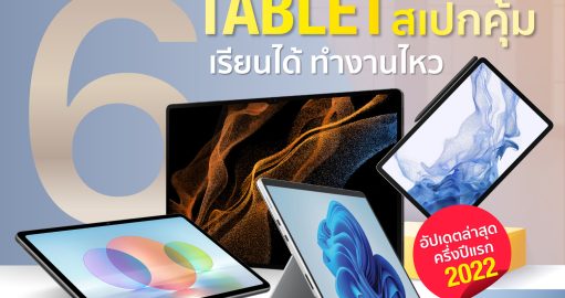 แนะนำ 6 แท็บเล็ต 2022 ออกใหม่ อัปเดตต้นปี รีวิว Tablet น่าซื้อ น่าใช้