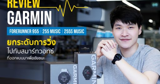 REVIEW GARMIN FORERUNNER 955 รีวิว GARMIN FORERUNNER 255 Music และ FORERUNNER 255S Music แนะนำสมาร์ทวอทช์นักวิ่ง ออกใหม่