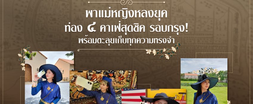 Cover - พาแม่หญิงหลงยุคท่อง 4 คาเฟ่สุดชิครอบกรุง ! พร้อมตะลุยเก็บทุกความทรงจำไปกับ ‘OPPO Reno8 Series 5G’
