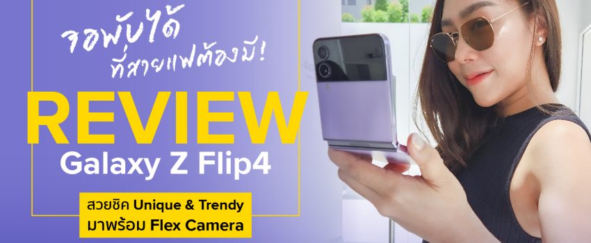 Review Samsung Galaxy Z Flip4 รีวิว มือถือหน้าจอพับได้ 2022