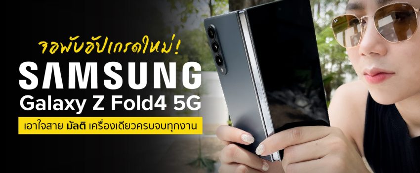 จอพับอัปเกรดใหม่! SAMSUNG GALAXY Z FOLD4 5G เอาใจสาย ‘มัลติ’ เครื่องเดียวครบจบทุกงาน