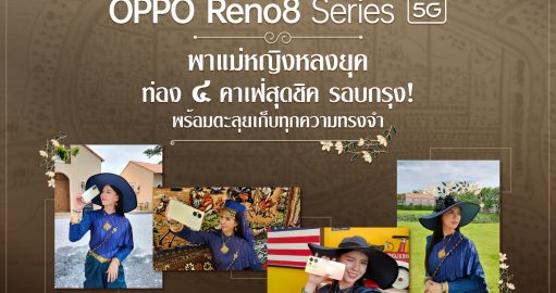 Cover - พาแม่หญิงหลงยุคท่อง 4 คาเฟ่สุดชิครอบกรุง ! พร้อมตะลุยเก็บทุกความทรงจำไปกับ ‘OPPO Reno8 Series 5G’