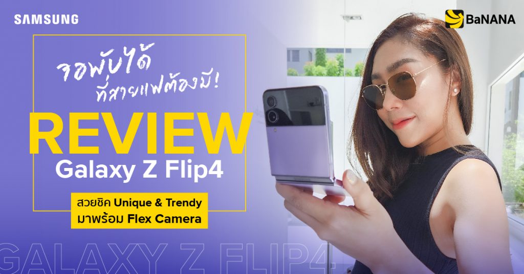 Review Samsung Galaxy Z Flip4 รีวิว มือถือหน้าจอพับได้ 2022