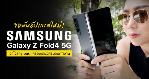 จอพับอัปเกรดใหม่! SAMSUNG GALAXY Z FOLD4 5G เอาใจสาย ‘มัลติ’ เครื่องเดียวครบจบทุกงาน