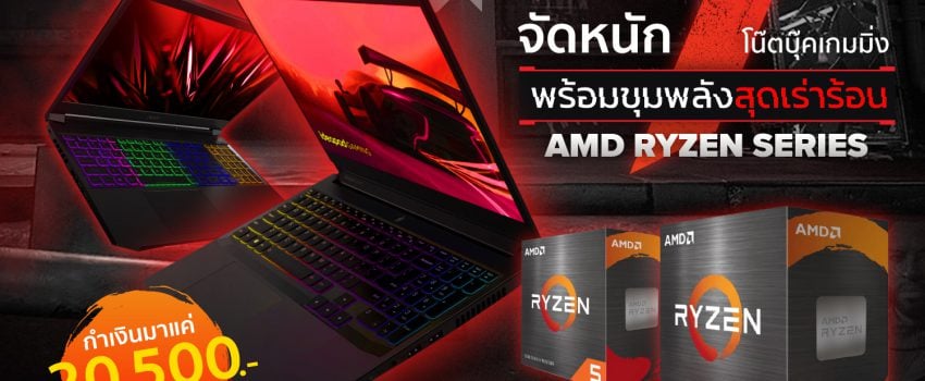 จัดหนัก 7 โน๊ตบุ๊กเกมมิ่ง พร้อมขุมพลังสุดเร่าร้อน ‘AMD Ryzen Series’ 
