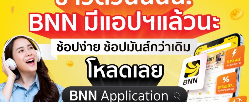 ชอปสนุก ชอปง่าย ได้มากกว่ากับ BNN Application