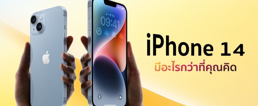 รีวิว iPhone 14 พร้อมสิ่งดี ๆ กว่าที่คุณคิด 