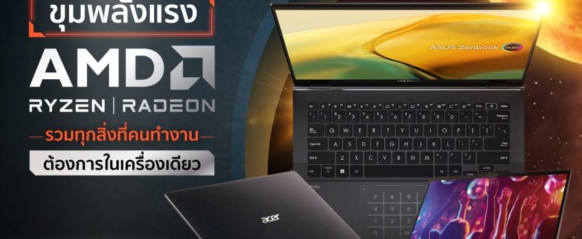 โน๊ตบุ๊คสเปกสุดจัด! ขุมพลังแรง AMD Ryzen | Radeon รวมทุกสิ่งที่คนทำงานต้องการในเครื่องเดียว
