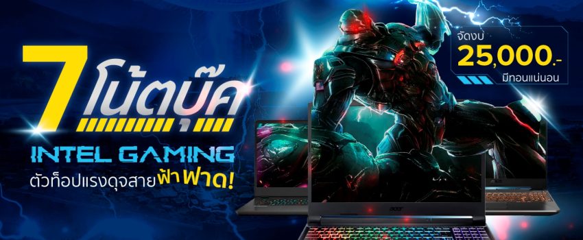 7 โน้ตบุ๊ค ‘Intel Gaming’ ตัวท็อปแรงดุจสายฟ้าฟาด! จัดงบ 25,000.- มีทอนแน่นอน   