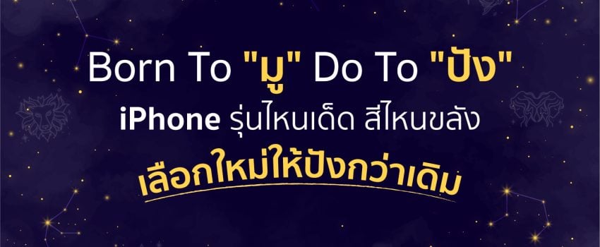 Born To "มู" Do To "ปัง" เลือก iPhone รุ่นใหม่ สีไหนเด็ด สีไหนดี ยกมากันให้หมด!