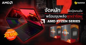 จัดหนัก 7 โน๊ตบุ๊กเกมมิ่ง พร้อมขุมพลังสุดเร่าร้อน ‘AMD Ryzen Series’ 