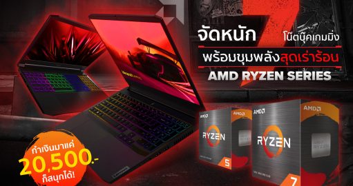 จัดหนัก 7 โน๊ตบุ๊กเกมมิ่ง พร้อมขุมพลังสุดเร่าร้อน ‘AMD Ryzen Series’ 