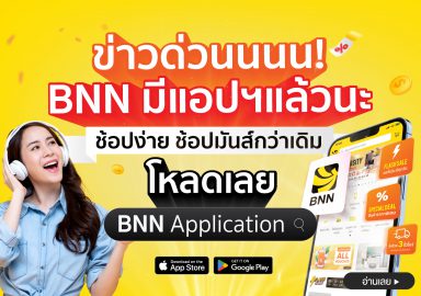 ชอปสนุก ชอปง่าย ได้มากกว่ากับ BNN Application