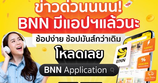 ชอปสนุก ชอปง่าย ได้มากกว่ากับ BNN Application