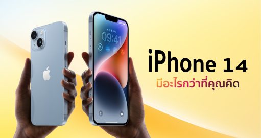 รีวิว iPhone 14 พร้อมสิ่งดี ๆ กว่าที่คุณคิด 