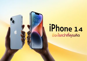 รีวิว iPhone 14 พร้อมสิ่งดี ๆ กว่าที่คุณคิด 
