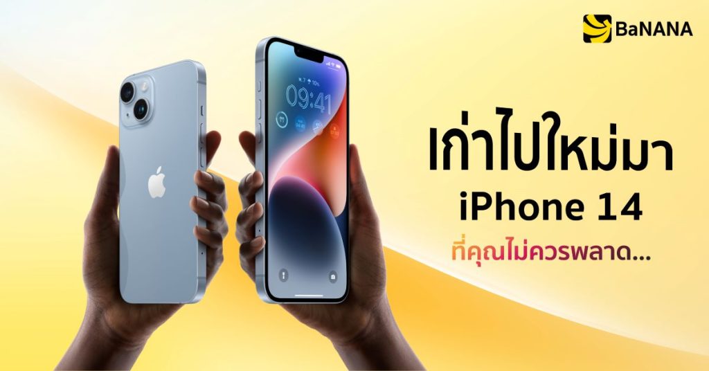 เก่าไปใหม่มา iPhone 14 ซื้อที่ไหน คุ้มที่สุด คำตอบคือ ‘บานาน่า’