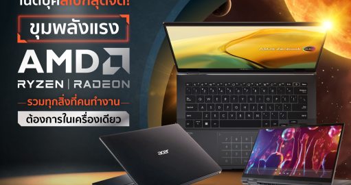 โน๊ตบุ๊คสเปกสุดจัด! ขุมพลังแรง AMD Ryzen | Radeon รวมทุกสิ่งที่คนทำงานต้องการในเครื่องเดียว