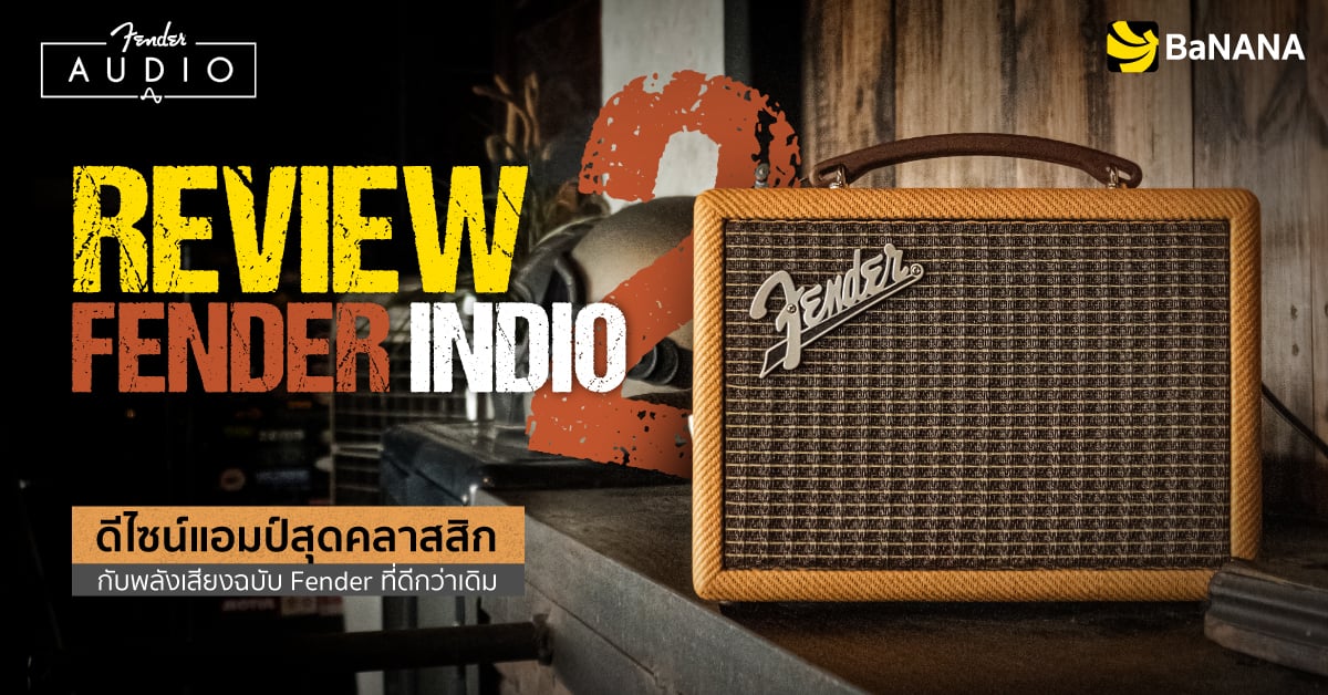 REVIEW Fender Indio 2 ดีไซน์แอมป์สุดคลาสสิก กับพลังเสียงฉบับ Fender ที่ดีขึ้นกว่าเดิม