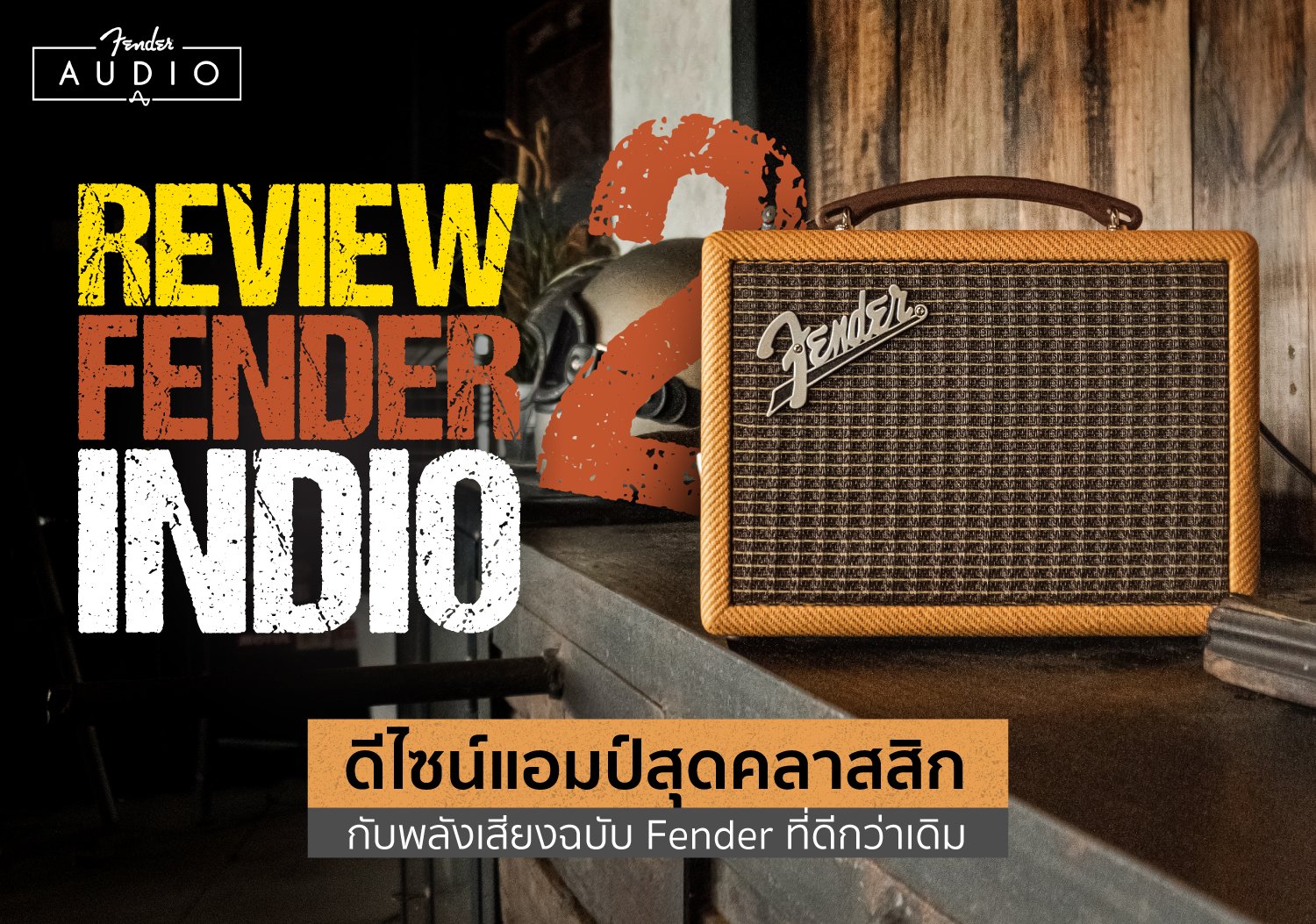 REVIEW Fender Indio 2 ดีไซน์แอมป์สุดคลาสสิก กับพลังเสียงฉบับ Fender ที่ดีขึ้นกว่าเดิม