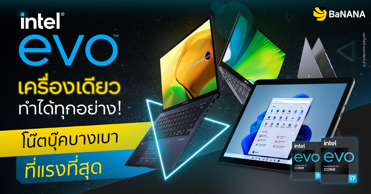 มี Intel EVO เครื่องเดียวทำได้ทุกอย่าง! โน๊ตบุ๊คบางเบา ที่แรงที่สุด