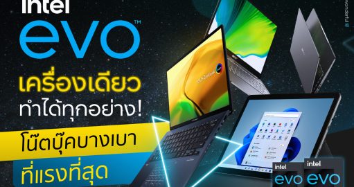 มี Intel EVO เครื่องเดียวทำได้ทุกอย่าง! โน๊ตบุ๊คบางเบา ที่แรงที่สุด