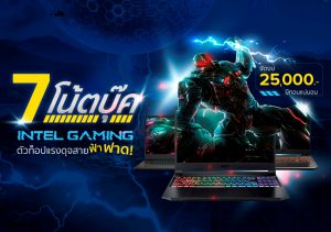 7 โน้ตบุ๊ค ‘Intel Gaming’ ตัวท็อปแรงดุจสายฟ้าฟาด! จัดงบ 25,000.- มีทอนแน่นอน   