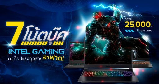 7 โน้ตบุ๊ค ‘Intel Gaming’ ตัวท็อปแรงดุจสายฟ้าฟาด! จัดงบ 25,000.- มีทอนแน่นอน   