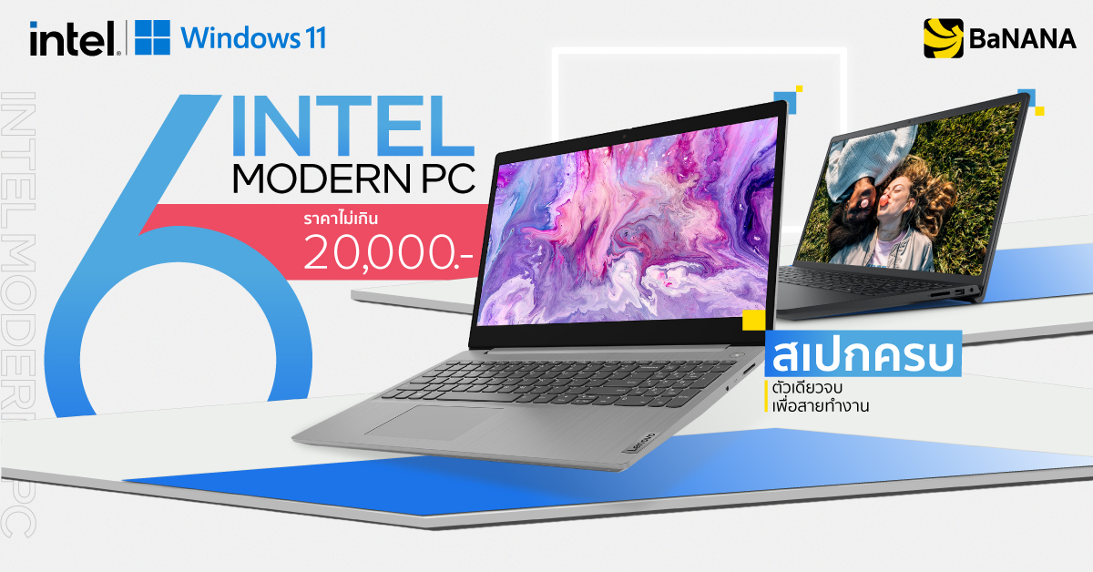 แนะนำ 6 Intel Modern PC สเปกครบ ตัวเดียวจบเพื่อสายทำงาน ราคาไม่เกิน 20,000 บาท