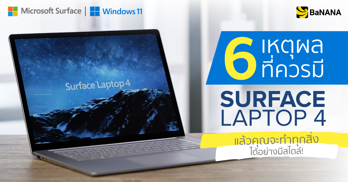 6 เหตุผลที่ควรมี Surface Laptop 4 แล้วคุณจะทำทุกสิ่งได้อย่างมีสไตล์!