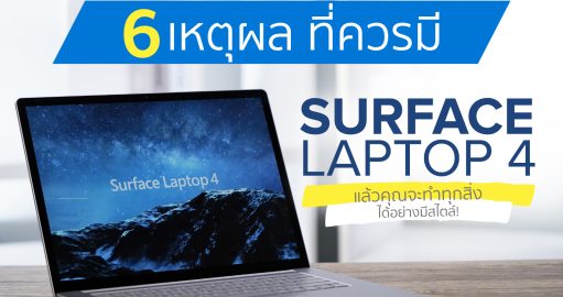 6 เหตุผลที่ควรมี Surface Laptop 4 แล้วคุณจะทำทุกสิ่งได้อย่างมีสไตล์!