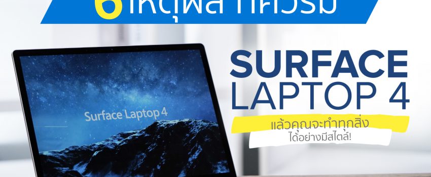 6 เหตุผลที่ควรมี Surface Laptop 4 แล้วคุณจะทำทุกสิ่งได้อย่างมีสไตล์!