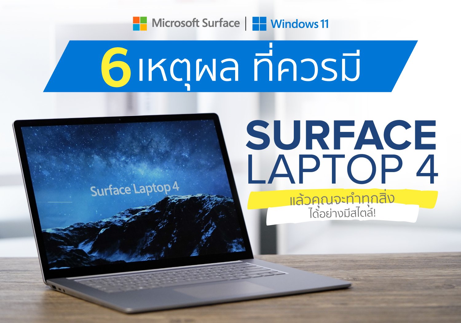 6 เหตุผลที่ควรมี Surface Laptop 4 แล้วคุณจะทำทุกสิ่งได้อย่างมีสไตล์!