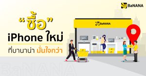 Cover_ซื้อ iPhone ใหม่ ที่บานาน่ามั่นใจกว่า