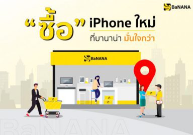 ซื้อ iPhone ใหม่ ที่บานาน่ามั่นใจกว่า