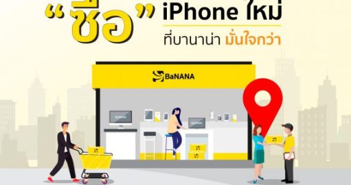 ซื้อ iPhone ใหม่ ที่บานาน่ามั่นใจกว่า