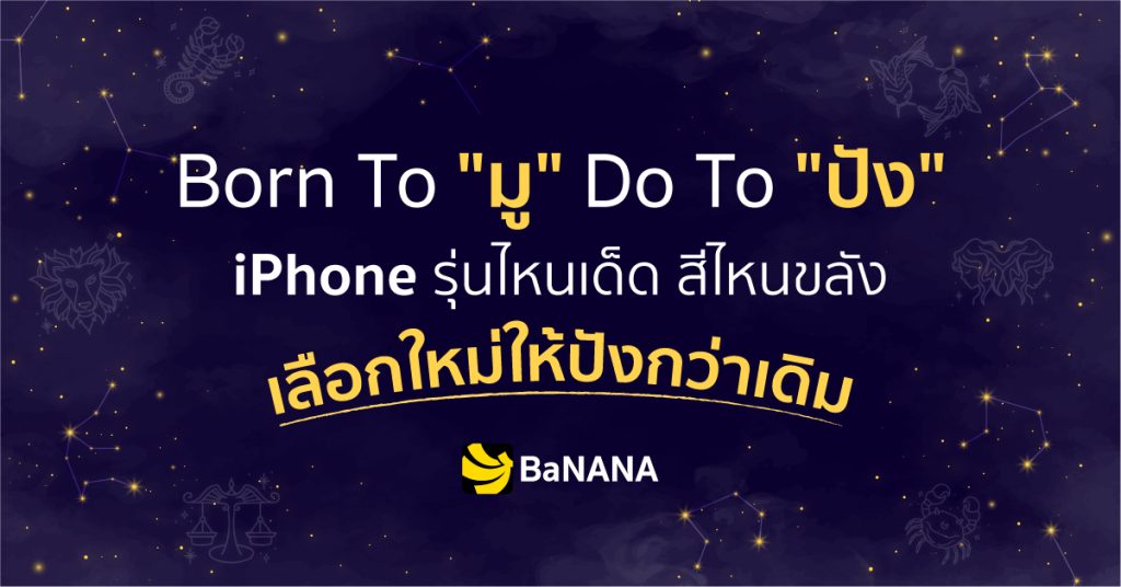 Born To "มู" Do To "ปัง" เลือก iPhone รุ่นใหม่ สีไหนเด็ด สีไหนดี ยกมากันให้หมด!