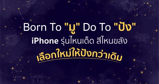 Born To "มู" Do To "ปัง" เลือก iPhone รุ่นใหม่ สีไหนเด็ด สีไหนดี ยกมากันให้หมด!