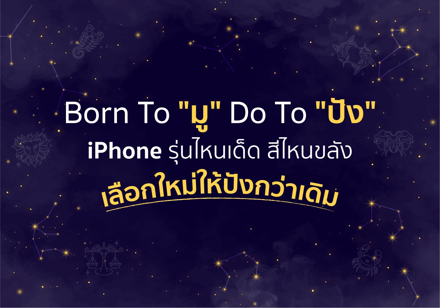 Born To "มู" Do To "ปัง" เลือก iPhone รุ่นใหม่ สีไหนเด็ด สีไหนดี ยกมากันให้หมด!