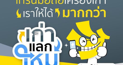 Cover - เทิร์นมือถือ รับเครื่องใหม่ ให้มากกว่า ต้องมาที่บานาน่า