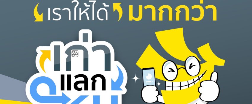 Cover - เทิร์นมือถือ รับเครื่องใหม่ ให้มากกว่า ต้องมาที่บานาน่า