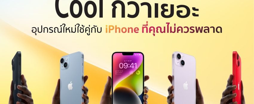 iPhone 14 ใช้เป็นคู่ Cool กว่าเยอะ แนะนำอุปกรณ์คู่กับ iPhone ที่ของมันต้องมี 