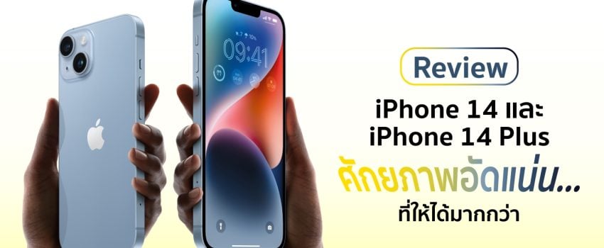 รีวิว iPhone 14 และ 14 Plus ศักยภาพอัดแน่น…ที่ให้ได้มากกว่า 