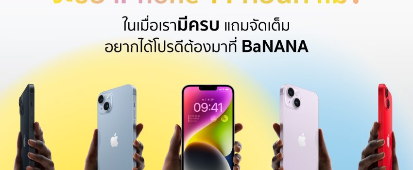 จะซื้อไอโฟน 14 ที่อื่นทำไม? ในเมื่อเรามี ‘ครบ’ ต้องมาที่ ‘BaNANA’