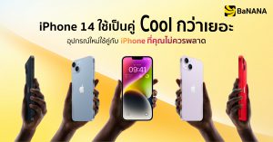 iPhone 14 ใช้เป็นคู่ Cool กว่าเยอะ แนะนำอุปกรณ์คู่กับ iPhone ที่ของมันต้องมี 